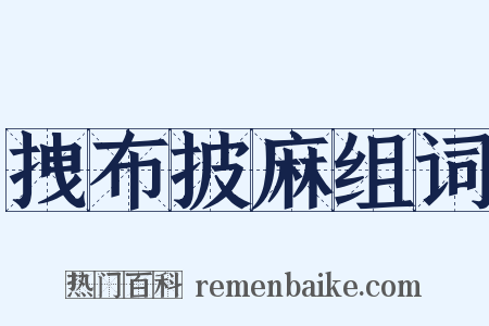 拽布披麻组词是什么意思的图片